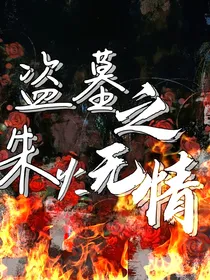 盗墓之朱火无情