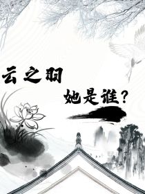 云之羽：她是谁？