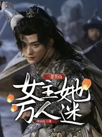 一念关山：女主她万人迷