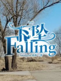 BTS：下坠Falling