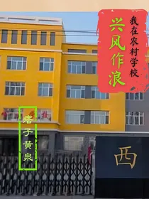 我在农村学校兴风作浪（坏孩子三部曲之三）