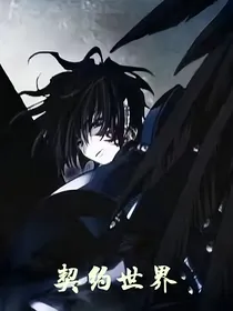 契约世界