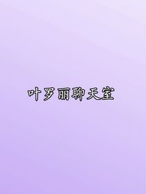 欢迎来到叶罗丽聊天室