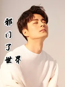 终极笔记：邪门了世界