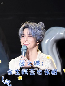薛之谦：余生既苦也余甜