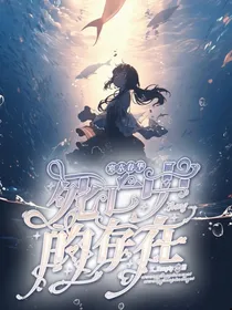 寒木春华：死亡中的存在