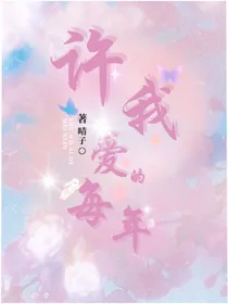 许我爱的每年
