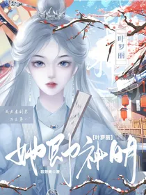叶罗丽之她即神明