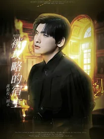 创造营2019：被攻略的宿主