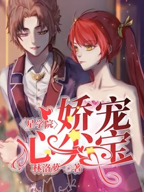 星学院：娇宠心尖宝