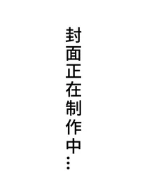 TF三代：拒绝男主计划