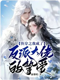 快穿之我成了反派大佬的挚爱