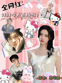 全网红：妹妹今天直播吗？