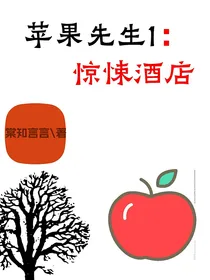 苹果先生1惊悚酒店