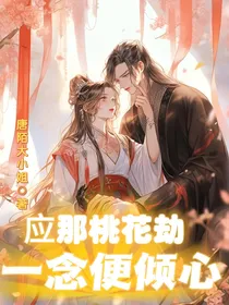 应那桃花劫，一念便倾心
