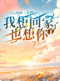 我想回家了，也想你了