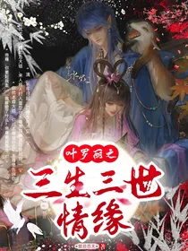叶罗丽三生三世情缘