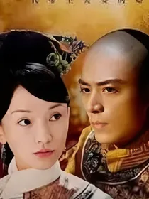 后宫如懿传之我重生在如懿身上帮如懿复仇