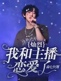 灿烈：我和主播恋爱了