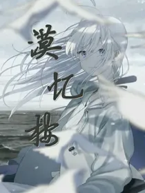 漠忆桉