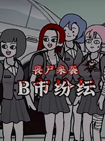 丧尸来袭——B市纷纭