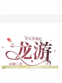 罗小黑战记：龙游