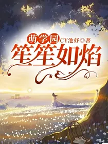萌学园：笙笙如焰