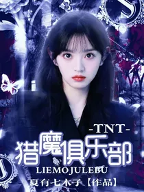 TNT：猎魔俱乐部图文版