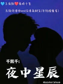 凯千：夜中星辰