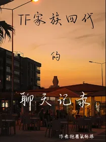 TF家族四代的聊天记录