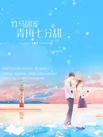 竹马团宠：青梅七分甜