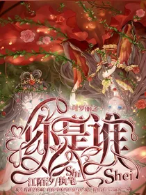 叶罗丽：你是谁