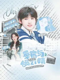 宋亚轩：季布和鸽子精