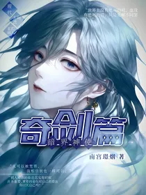 暗界神使之奇剑篇