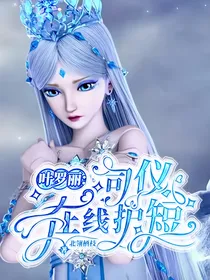 叶罗丽：司仪在线护短