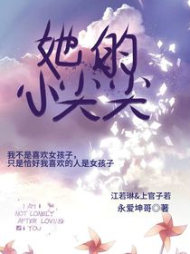 她的小尖尖