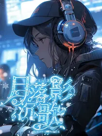 月落影沉歌——KPL电竞