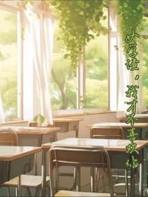 女学渣：我一点都不喜欢你