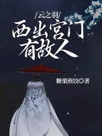 云之羽：西出宫门有故人