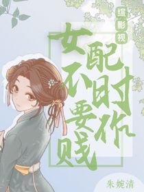 综影视：女配不时要作贱-d980