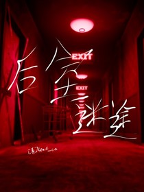 后室：迷途