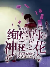 叶罗丽：绚烂的神秘之花