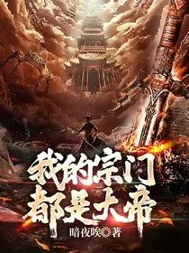 我的宗门都是大帝