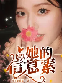 KPL：她的信息素