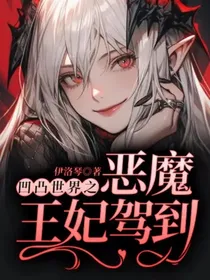 凹凸世界之恶魔王妃驾到！