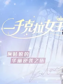 一千克拉女王