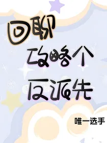 回聊，攻略个反派先