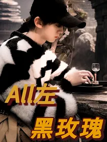 all左——黑玫瑰