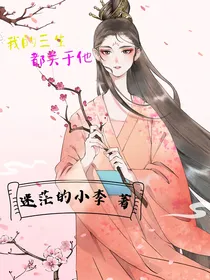 我的三生都关于他