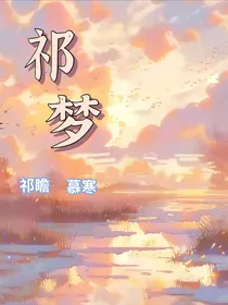 重生——祁梦